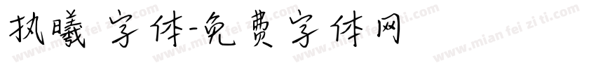 执曦 字体字体转换